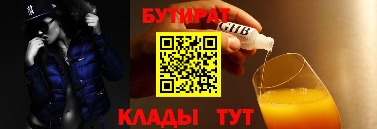 БУТИРАТ жидкий экстази Топки